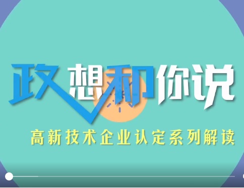 【政想和你说】系列第二季第11期~高企认定创新能力评价之科技成果转化